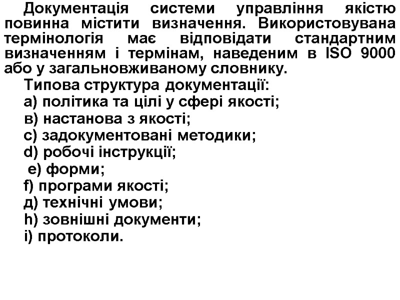 Документація системи управління якістю повинна містити визначення. Використовувана термінологія має відповідати стандартним визначенням і